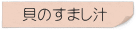 貝のすまし汁