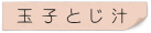 玉子とじ汁
